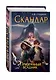 Скандар. Призрачный всадник - фото 3