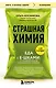 Страшная химия. Еда с Е-шками. Из чего делают нашу еду и почему не стоит ее бояться - фото 1