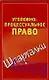 Уголовно-процессуальное право - фото 1