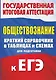 Обществознание. Краткий справочник в таблицах и схемах для подготовки к ЕГЭ - фото 1