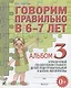 Говорим правильно в 6-7 лет. Альбом 3 упражнений по обучению грамоте детей подготовительной к школе логогруппы - фото 1