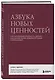 Азбука новых ценностей. Как человекоцентричность сделает ваш бизнес более привлекательным и прибыльным - фото 3
