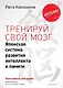 Тренируй свой мозг. Японская система развития интеллекта и памяти. Продвинутая версия - фото 1