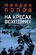 На кресах всходних - фото 1