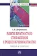 Развитие вероятностного стиля мышления в процессе обучения математике: теория и практика: Монография - (Научная мысль-Образование) - фото 1