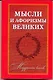 Мудрость веков: Мысли и афоризмы великих - фото 1