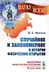 Случайное и закономерное в истории физических открытий. 2-е издание - фото 1