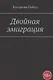 Двойная эмиграция - фото 1