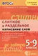 Русский язык. Слитное и раздельное написание слов. 5-9 классы. ФГОС - фото 1