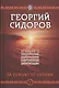 За семью печатями. Четвертая книга эпопеи "Хронолого-эзотерический анализ развития современной цивилизации". Научно-популярное издание - фото 1