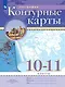 География. 10-11 класс. Контурные карты. (РГО) - фото 1