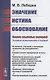 Значение, истина, обоснование: Анализ языковых значений: Условие-истинностный подход - фото 1