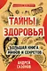 Тайны здоровья. Большая книга мифов и секретов - фото 1