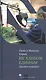 Не хлебом единым. Законы кашрута. Издание третье, исправленное - фото 1