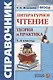 Литературное чтение. 1-4 классы. Теория и практика. ФГОС - фото 1
