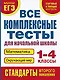 Все комплексные тесты для начальной школы. Математика, окружающий мир (Стартовый и текущий контроль). 1-4 классы - фото 1