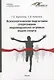 Психологическая подготовка спортсменов индивидуально-игровых видов спорта. Учебное пособие - фото 1