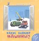 Какие бывают машины? - фото 1