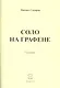 Соло на графене. Сценарий - фото 1