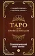 Таро для профессионалов. Психологический анализ практики - фото 1