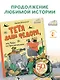 Тётя дяди Фёдора, или Побег из Простоквашино - фото 4