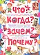 Что? Когда? Зачем? Почему? Современная детская энциклопедия - фото 1