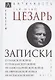 Записки Юлия Цезаря и его продолжателей: О галльской войне. О гражданской войне. Об александрийской войне... - фото 1
