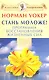 Стань моложе! Программа восстановления жизненных сил.[Текст] - фото 1