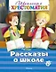 Рассказы о школе. Школьная хрестоматия - фото 1