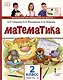 Математика. 2 класс. Учебное пособие. В 2-х частях. Часть 2 - фото 1