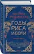 Годы риса и соли - фото 3