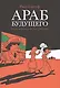 Араб будущего. Детство на Ближнем Востоке (1978-19840: графический роман - фото 1