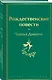 Рождественские повести - фото 3