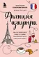 Франция изнутри. Как на самом деле живут в стране изысканной кухни и высокой моды? (дополненное издание) - фото 1