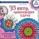 35 янтр, приносящих удачу. Раскрашиваем и исполняем желания! - фото 1
