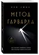 Метод Гарварда. Как обучают лидеров в самом престижном университете мира - фото 3