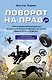Поворот на право. Популярная юридическая энциклопедия для автовладельцев в вопросах и ответах - фото 1