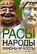 Расы. Народы. Каноны красоты - фото 1