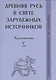 Древняя Русь в свете зарубежных источников: Хрестоматия Том V: Древнескандинавские источники - фото 1