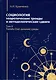 Социология: теоретические тренды и методологические сдвиги. Том II. Trends-Out: дальние среды - фото 1
