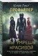 Профайлер. Ты умрешь красивой - фото 3