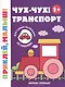 Чух-чух! Транспорт - фото 1