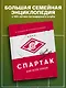 "Спартак" для всей семьи. О великой футбольной команде - фото 4
