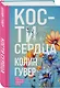 Кости сердца - фото 3