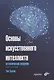 Основы искусственного интеллекта: нетехническое введение - фото 1