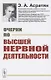 Очерки по высшей нервной деятельности - фото 1