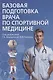 Базовая подготовка врача по спортивной медицине: учебное пособие для ординаторов. - фото 1