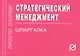 Стратегический менеджмент: Шпаргалка - фото 1
