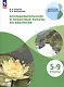 Исследовательские и проектные работы по биологии. 5-9 классы. Учебное пособие - фото 3