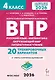 ВПР. Русский язык, Математика, Окружающий мир, Литературное чтение. 4 класс. 20 тренировочных вариантов. ФГОС НОО 2026 - фото 1